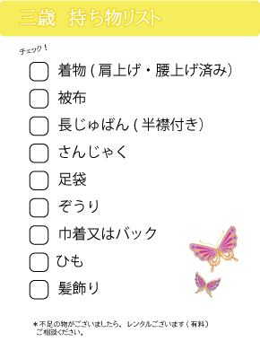 七五三お持込リスト三歳@草加市ホッタスタジオ
