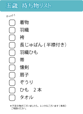 七五三お持込リスト五歳@草加市ホッタスタジオ