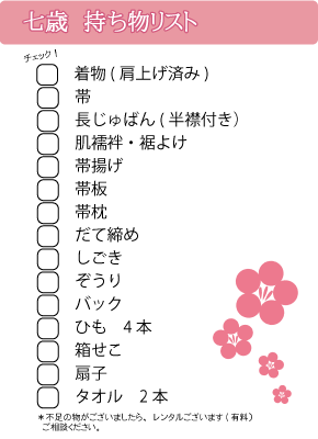 七五三お持込リスト七歳@草加市ホッタスタジオ