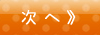 次へ