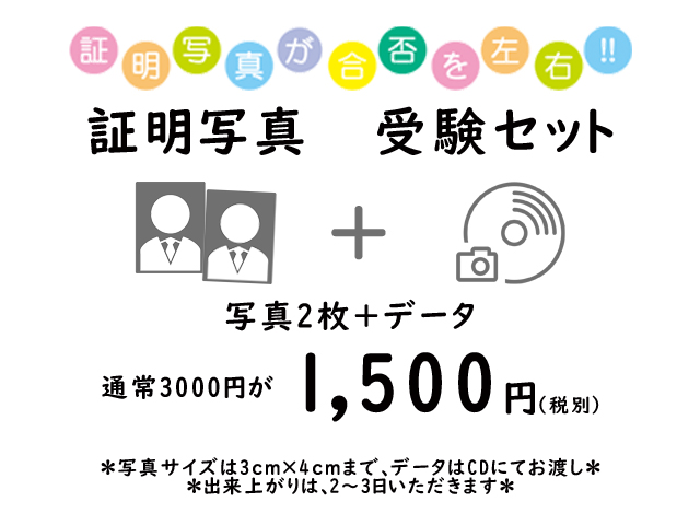 草加市ホッタスタジオ 受験証明写真 受験セット ミライコンパス